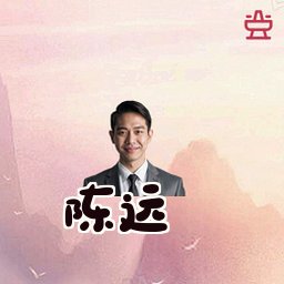 陈远